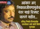 अहंकार अन्‌ निष्काळजीपणामुळेच नंतर माझे चित्रपट चालले नाहीत...; प्रसिद्ध निर्माते-दिग्ददर्शक रामगोपाल वर्मा यांची विशेष मुलाखत