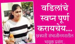 आदल्या दिवशी वडिलांचे अंत्यसंस्कार करून दुसऱ्या दिवशी प्रगती १२ वीच्या पेपरला हजर!, डोळे पाणावलेलेच, म्हणाली, वडिलांचे स्वप्न पूर्ण करायचेय..., छत्रपती संभाजीनगरातील भावूक प्रसंग...