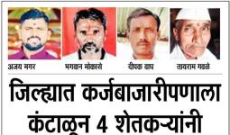 धक्कादायक : छत्रपती संभाजीनगर जिल्ह्यात कर्जबाजारीपणाला कंटाळून ४ शेतकऱ्यांची आत्‍महत्‍या!, १ जानेवारीपासून आजवर २२ शेतकऱ्यांनी कवटाळले मरण!!