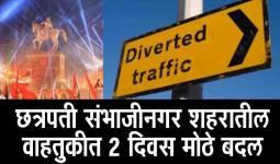 छत्रपती संभाजीनगरात शिवजयंतीचा उत्साह शिगेला : ९५ मिरवणुका निघणार, वाहतुकीत मोठे बदल, आज सायंकाळपासूनच घराबाहेर पडण्याआधी ही बातमी वाचा, पर्यायी मार्ग जाणून घ्या...