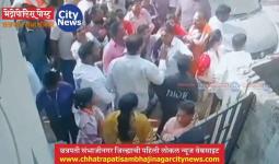 @ ७५ % छत्रपती संभाजीनगर जिल्ह्यात दणक्यात मतदान!; बजाजनगर, अंभई, नानेगावमध्ये शिंदे गट-भाजप कार्यकर्ते भिडले, पोलिसांचा सौम्य लाठीमार