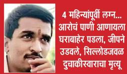 ३ अपघातांत एक ठार, ३ गंभीर जखमी, पैठण, सिल्लोड, गंगापूर तालुक्यातील दुर्घटना