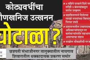 कोट्यवधींचा गौणखनिज उत्खनन घोटाळा? छत्रपती संभाजीनगर तालुक्यातील नायगाव शिवारातील धक्कादायक प्रकरण समोर!; महावितरणने दिलेल्या लाखो रुपयांच्या बिलामुळे पितळ उघडे
