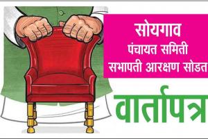 निंबायती, बनोटीकर ठरवणार सोयगाव पंचायत समितीचा ‘ओबीसी' सभापती!! 