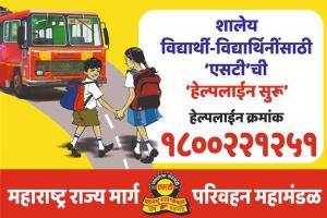 शालेय विद्यार्थी-विद्यार्थिनींसाठी एसटीची 1800 221 251 हेल्पलाईन सुरू