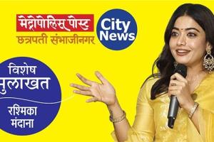 Exclusive : अभिनेत्री रश्मिका मंदानाची विशेष मुलाखत : स्वप्न काहीही असो, स्वतःवर विश्वास ठेवा, पुढे जा... दृढनिश्चयी असाल तर अर्धी लढाई तिथेच जिंकलेली!