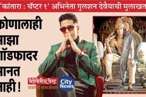 ‘कांतारा : चॅप्टर १’ अभिनेता गुलशन देवैयाची मुलाखत : मी कोणालाही माझा गॉडफादर मानत नाही!,  ट्रोलिंगबद्दल म्हणाला...