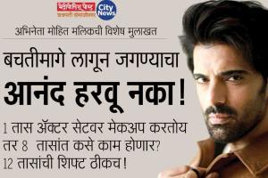 अभिनेता मोहित मलिकची विशेष मुलाखत : 'बचतीमागे लागून जगण्याचा आनंद हरवू नका!'