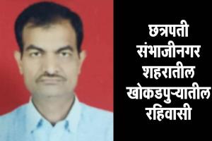 छत्रपती संभाजीनगरमध्ये ग्राम महसूल अधिकारी गोरखनाथ गव्हाणे यांचा अपघाती मृत्यू