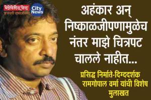 अहंकार अन्‌ निष्काळजीपणामुळेच नंतर माझे चित्रपट चालले नाहीत...; प्रसिद्ध निर्माते-दिग्ददर्शक रामगोपाल वर्मा यांची विशेष मुलाखत