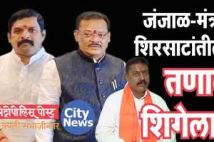 राजेंद्र जंजाळ-मंत्री शिरसाटांतील तणाव शिगेला!