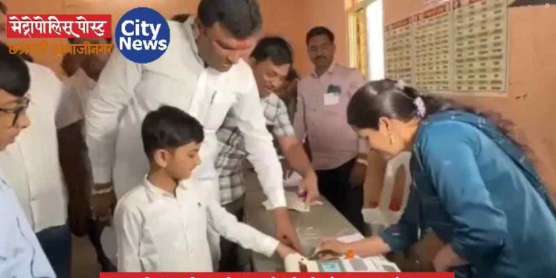 आ. विलास भुमरेंनी चक्क लेकाला नेले मतदान केंद्रात, ईव्हीएम मशीनजवळ अन्‌ लेकाच्या बोटालाही शाई लावून घेतली...