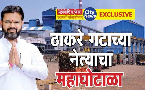 सचिन घायाळांकडून १६ कोटींचा महाघोटाळा!; ‘संत एकनाथ'ची सामग्री गहाण ठेवून ३० कोटींचे कर्ज घेतले अन् त्यातील १६ कोटी ढापले; गुन्हा दाखल; कर्ज देणारी ‘बुलडाणा अर्बन'ही गोत्यात!